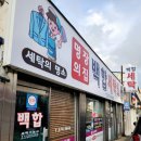 백합세탁소 이미지