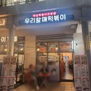 우리할매떡볶이김포 | 김포 장기동 라베니체 분식 맛집 우리할매떡볶이 내돈내산 후기