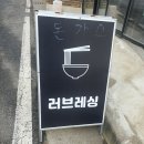 러브레싱