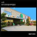 천연염색문화재단 | 나주 한국천연염색박물관, 한국고대문화의 중심지 영산강 천년의 빛깔