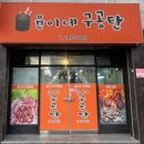 구공탄생고기 | 진주 이현동 고기집 윤이네구공탄 이현동 삼겹살 맛집 솔직후기