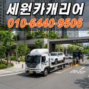 세원자동차써비스 | 부산 평택 고급차탁송 전문업체 선택 기준과 후회 없는 선택을 위한 완벽 가이드 세원카캐리어