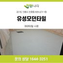 5112 | 의왕 초평동 상가 1층 데코타일 시공 유성 모던타일 600각 FSM5502·5711·5112 후기