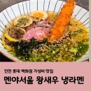 달콤이식당 | 인천롯데백화점맛집 식당 멘야서울 왕새우냉라멘과 달콤간장치킨덮밥 솔직 후기