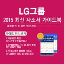 [신청자 전원 증정]2015 하반기 LG그룹 최신 자소서 가이드북 신청방법! 이미지