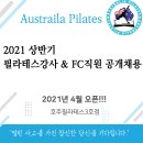 인천 숭의동/용현동 숭의역 3분거리 새로 오픈한 호주필라테스3호점 필라테스강사/FC직원 구인합니다. 이미지