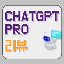 여기 행정사 | CHAT GPT PRO 사용 후기(챗지피티 프로 사용 후기) - 김동희 행정사는 28만원을 어떻게 썼는가