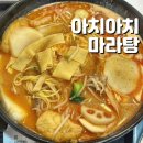 아치아치마라탕 - 중구 함월6길 72 | 아치아치마라탕