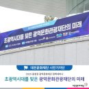 충남대학교 국가정책대학원 | 대전예술가의집 2025 충청권 광역문화재단 정책세미나 - 초광역시대를 맞은 광역문화관광재단의 미래