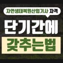 자연환경산업 | 자연생태복원산업기사 응시자격 이 글로 정리 끝