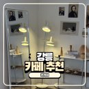씨유강릉문화점 | 강릉 임당동 카페 추천 커피가 정말 맛있는 리커피