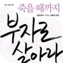 [신간]죽을때까지 부자로 살아라-내용요약 이미지