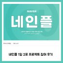 네인플 | 네인플 1일 2포 프로젝트 참여 후기