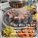 야탑역 터미널 근처에서 밥 먹기 좋은 서현실비 후기