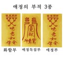화합 | 📌 애정운 올리는 소원부적 후기 금술 연애 화합까지 한 번에