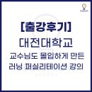 대전대학교 | 대전대학교 교수 대상 강의 후기 | 러닝 퍼실리테이션으로 만든 몰입의 순간 - 글로우플로우