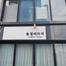 솜결테라피