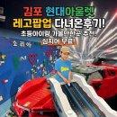 한스타일현대김포아울렛 | 김포 현대아울렛 레고팝업후기,무료 실내체험! 여름방학 아이와 가볼만한곳 추천(2026)