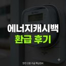 캐시백 | 한전 에너지캐시백 환급 후기｜신청하고 전기요금 진짜 줄었다