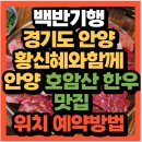 석수역(중)_상 | 허영만 백반기행 334회 배우 황신혜와함께 안양 호암산 한우맛집 촬영지(+위치 예약방법)