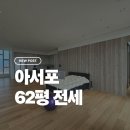 아크로타워아파트 내 도로(1) | 아서포 62평 전세 매물 추천 성수동 아크로포레스트 즉시입주