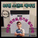 돌곶이로40길 | 장위동 80평 스탠드에어컨 아파트 전기실 설치공사
