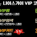 나이스가이 프리미엄