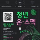 2023 청년 온·스펙 참여자 모집 이미지