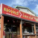 타이야소 | 군산 타이야소 / 태국 음식 전문점