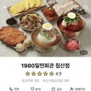 1980밀면회관 이미지