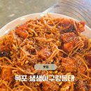 (구)청호시장 | 목포여행:) 삼학도 현지인 맛집 숨은 아구찜 동태탕 전문점 생생아구랑동태 후기