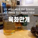 행복한육화식당 | 콜키지프리 인천 계산동 계양구청 이베리코 돼지고기 맛집 육화만개