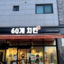 60계치킨(미사풍산점) 이미지
