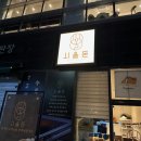 잠실 삼전역 돈까스 맛집 시올돈 후기