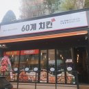 60계치킨구리 이미지