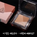 데일리 원 | [공지] 3CE 컬러그리드 아이섀도우 발색 후기💗 데일리 원팬 포켓섀도우 추천!
