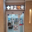 꿈나무약국 이미지