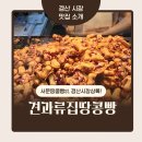 웰빙경산점 | 경산시장땅콩빵 | 견과류집땅콩빵 :: 서문땅콩빵보다 땅콩폭탄! 최고의 맛!