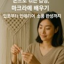 손으로 엮는 감성 마크라메 이미지