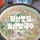 일산칼국수 | 주말마다 생각나는 일산칼국수 솔직 후기-주말웨이팅