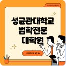 성균관대학교 법학전문대학원 | 성균관대학교 법학전문대학원, 2026학년도 입학 정보 확인하세요!