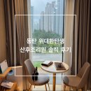 동탄 산후조리원 위대한탄생 후기 둘째 조리원 선택기준