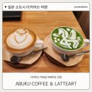 라떼아트&카페메뉴 | 다카마쓰 카페 추천 ABUKU COFFEE 라떼아트 내돈내산 후기