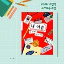 그림책독서토론 | 초등 그림책 독서토론 수업 (내 이름, 신혜은)