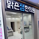 맑은샘한의원 | [인천/부평] 5세 아이 비염, 맑은샘한의원 진맥 &amp; 한약 처방 후기 (ft. 실비/건강보험 꿀팁)