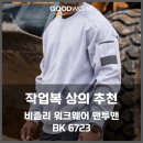 겨울 작업복 상의 비즐리 워크웨어 기모 맨투맨 추천 실착 후기