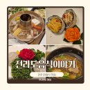 전주한정식맛집 전라도음식이야기 선정식코스 추천 후기