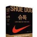 슈독Shoe Dog (사회평론) 10 이미지