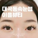 이을뷰티