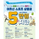 65세 이상 어르신에 &#39;스포츠 상품권&#39; 지원…최대 15만 원 이미지